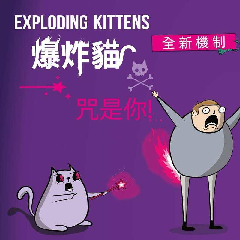 爆炸貓 咒是你 Exploding Kittens Curse You 繁體中文版 高雄龐奇桌遊-細節圖2
