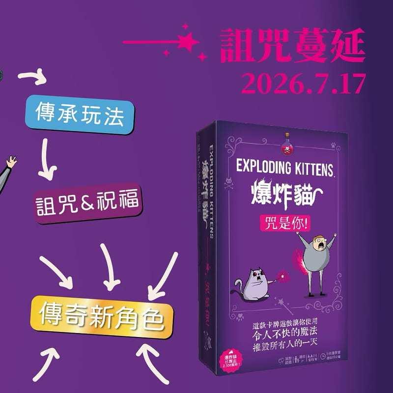 爆炸貓 咒是你 Exploding Kittens Curse You 繁體中文版 高雄龐奇桌遊-細節圖3