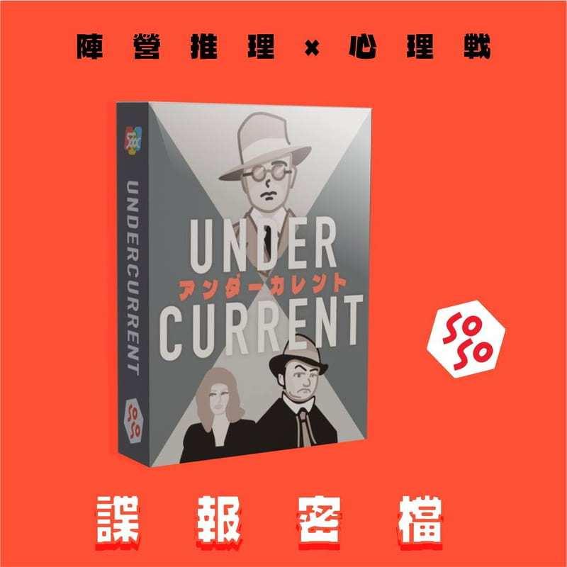 諜報密檔 Under Current 繁體中文版 高雄龐奇桌遊-細節圖2
