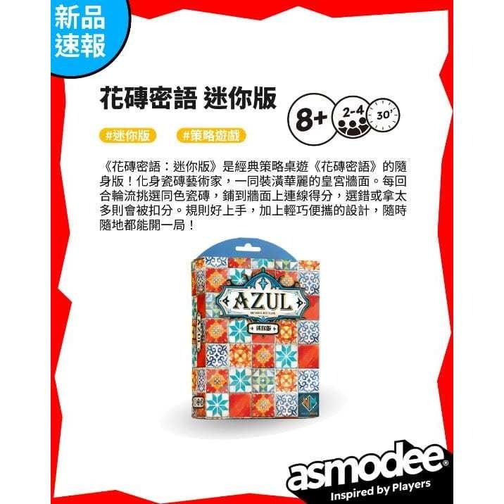 花磚密語 迷你版 AZUL MINI 繁體中文版 高雄龐奇桌遊-細節圖2