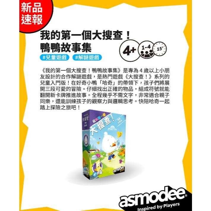 我的第一個大搜查 鴨鴨故事集 MY FIRST UNLOCK! DUCK STORIES 繁體中文版 高雄龐奇桌遊-細節圖2