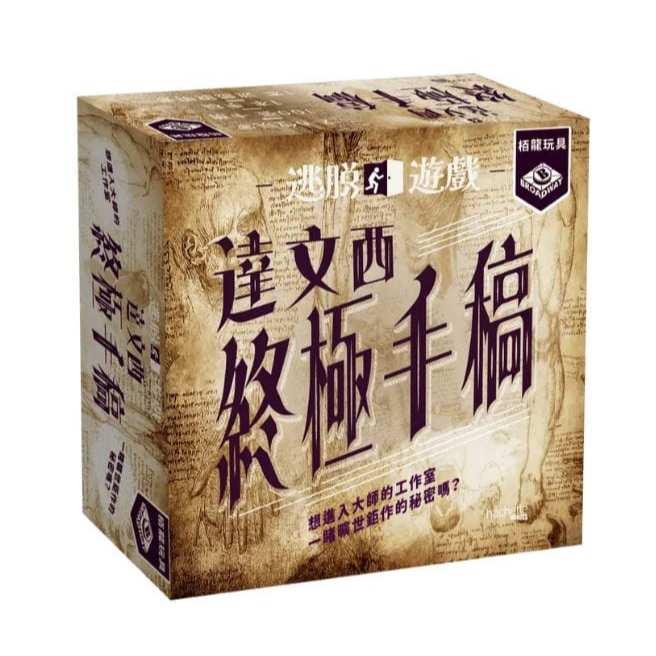 逃脫遊戲 達文西終極手稿 Escape Game Da Vinci Codex 繁體中文版 高雄龐奇桌遊