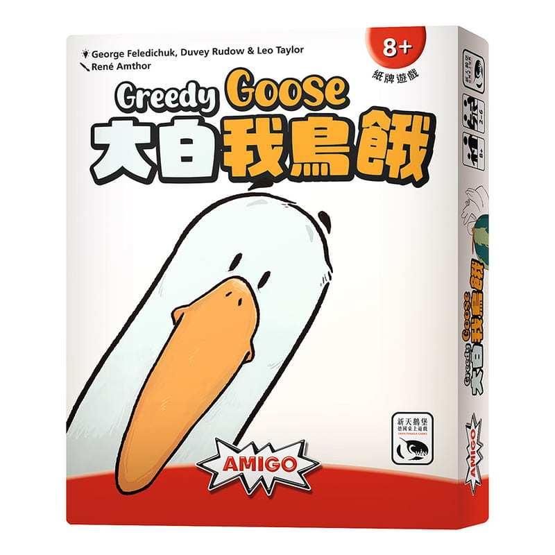 大白我鳥餓 GREEDY GOOSE 繁體中文版 高雄龐奇桌遊
