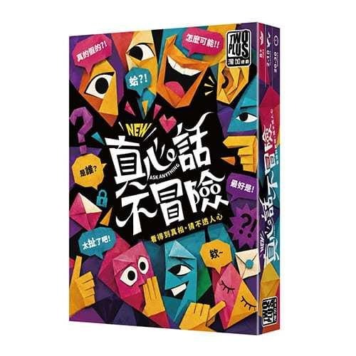 真心話不冒險 2026新版 ask anything 繁體中文版 高雄龐奇桌遊