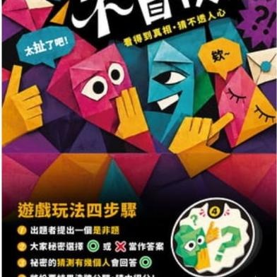 真心話不冒險 2026新版 ask anything 繁體中文版 高雄龐奇桌遊-細節圖2
