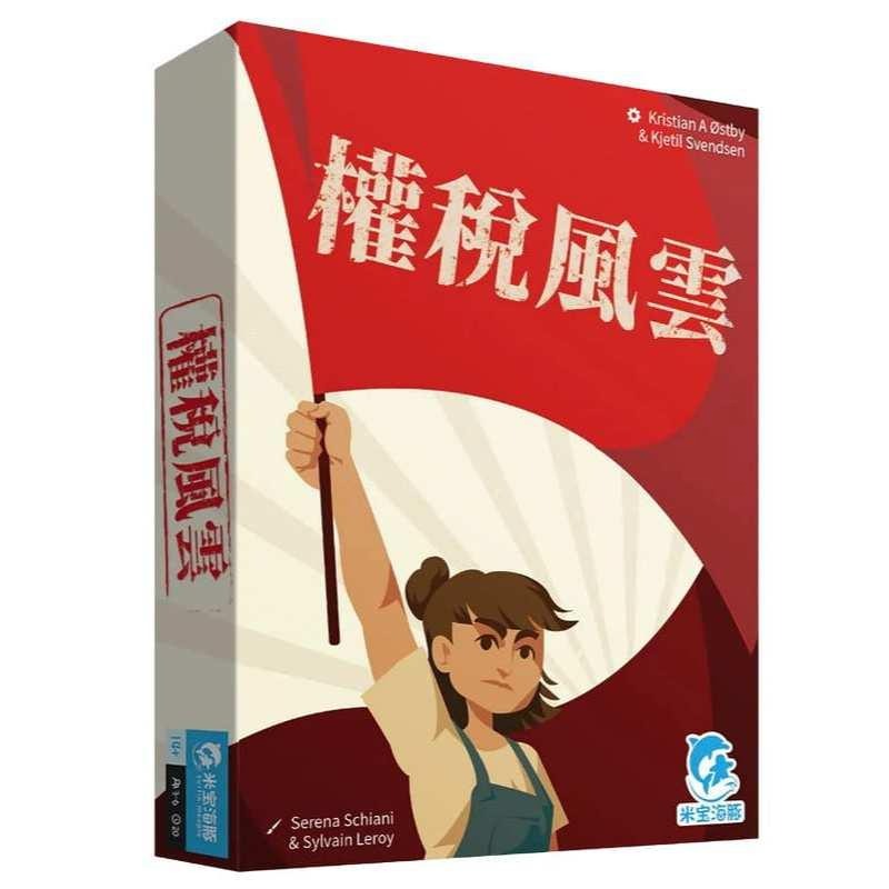 權稅風雲 Tax the Rich 繁體中文版 高雄龐奇桌遊