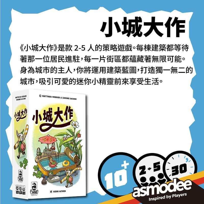 小城大作 MINIKIN CITY CNTS 繁體中文版 附音樂節推廣promo 高雄龐奇桌遊-細節圖2