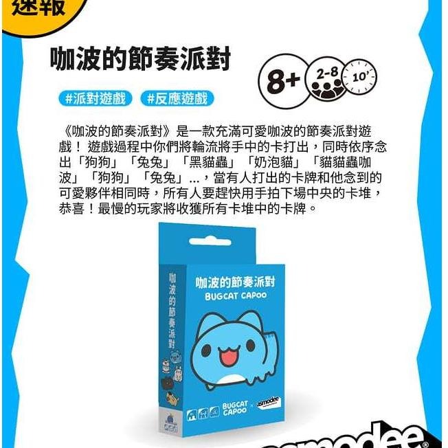 咖波的節奏派對 BUGCAT CAPOO 繁體中文版 高雄龐奇桌遊-細節圖2