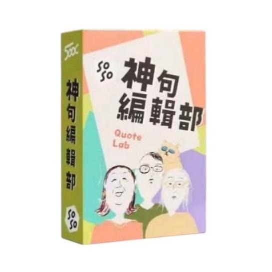 神句編輯部 Quote Lab 繁體中文版 高雄龐奇桌遊
