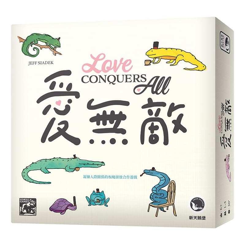 愛無敵 LOVE CONQUERS All 繁體中文版 高雄龐奇桌遊