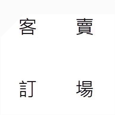 客訂賣場-細節圖2