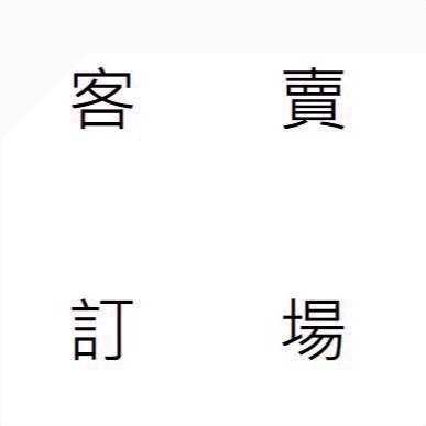 客訂賣場-細節圖2
