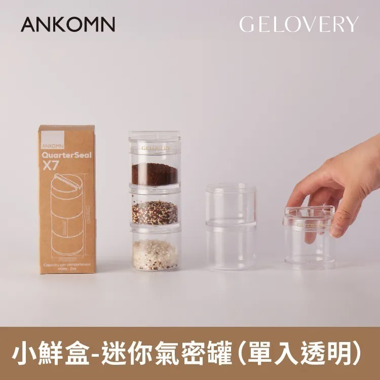 ( 現貨 ) 編哥Gelovery 迷你氣密罐  透黑 | 透明-細節圖4