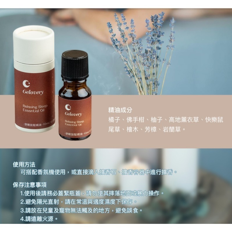 （現貨） 編哥 Gelovery  舒眠放鬆精油10ml  送「香氛機乙台」 睡眠精油-細節圖5