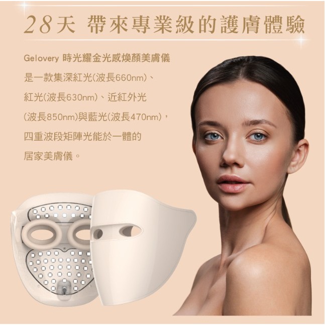 ( 現貨 ) 編哥Gelovery LED時光耀金光感煥顏美膚儀 免運 折價券-細節圖4