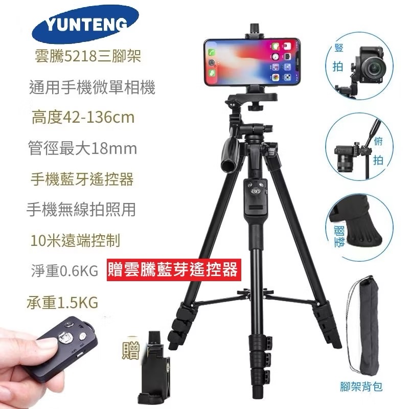 雲騰5218 手機三腳架戶外 便攜攝影 自拍旅行 橫豎拍照藍牙遙控器通用相機三角架補光燈拍攝 vlog視訊豎屏 直播支架-規格圖9