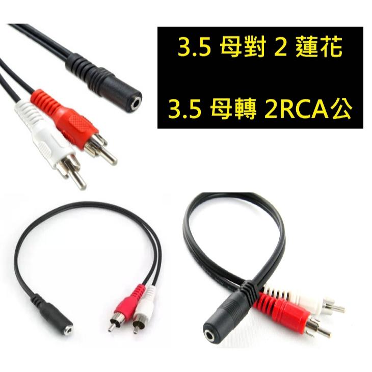 3.5mm母轉RCA 雙蓮花公紅白 音頻3.5音源母孔 轉 RCA線 公音源線 1米JD-84 2RCA 一分二 音源線-細節圖2