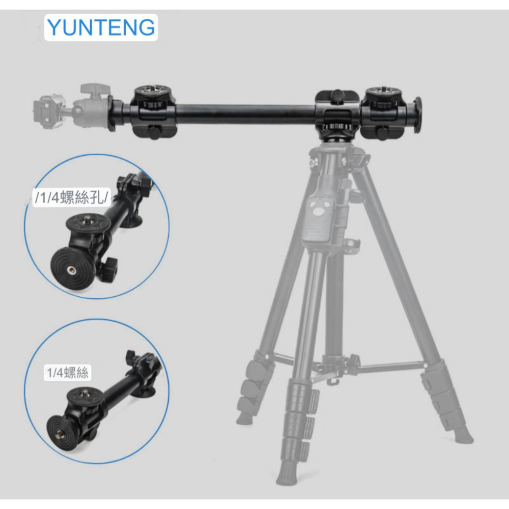 加長 [雲騰369]一年保固Yunteng VCT-369 多機位雲台4台1/4接口 鋁合金支架相機三腳架橫桿 俯拍桿-細節圖3