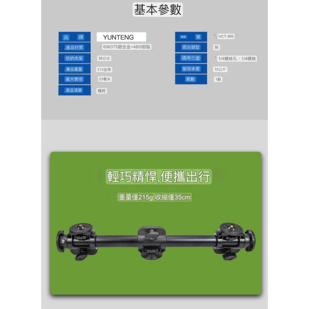 加長 [雲騰369]一年保固Yunteng VCT-369 多機位雲台4台1/4接口 鋁合金支架相機三腳架橫桿 俯拍桿-細節圖6