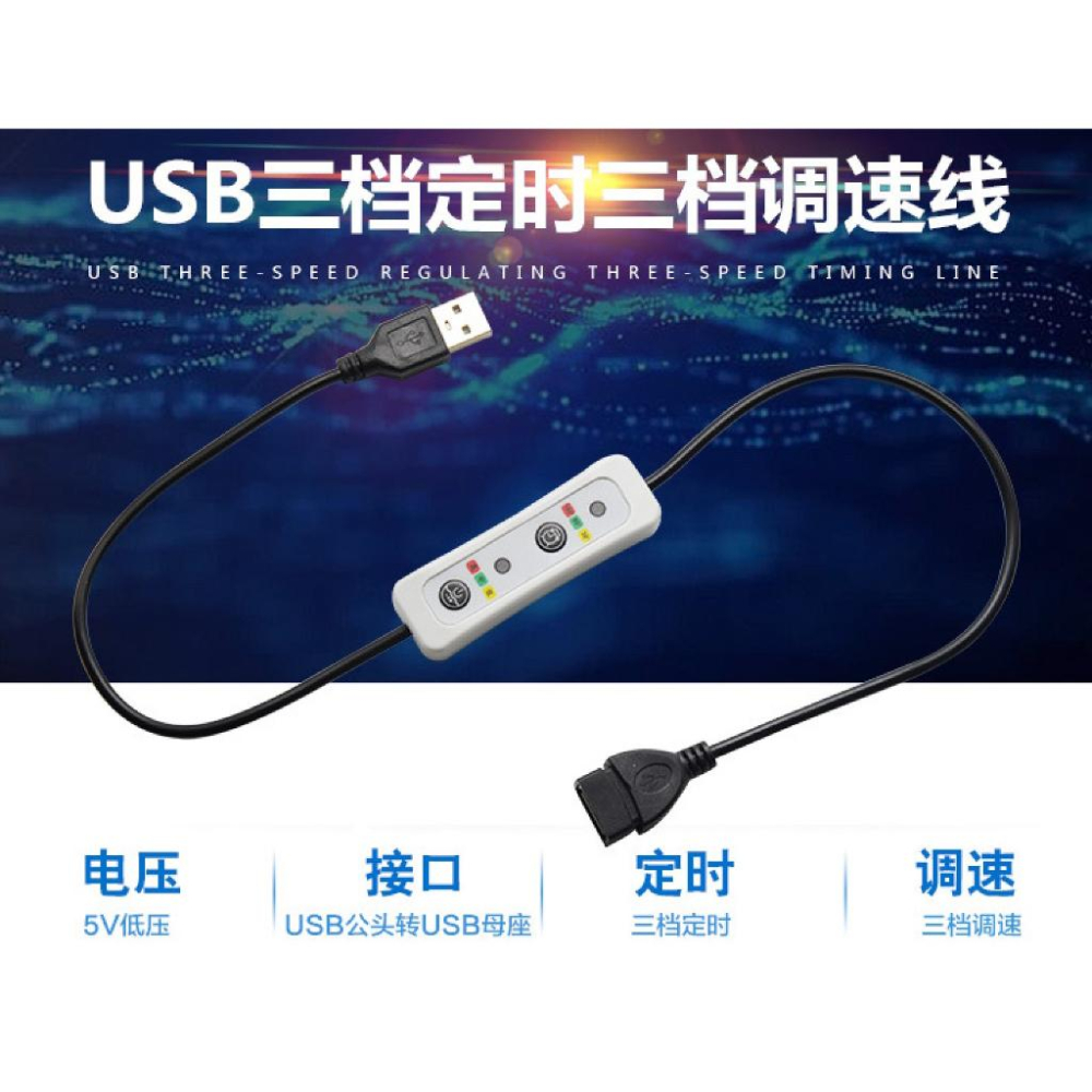 新款 USB定時開關+亮度調整-單孔軟板 usb調速定時延長線 風扇檯燈 電源加長開關線 手機充電USB-細節圖9