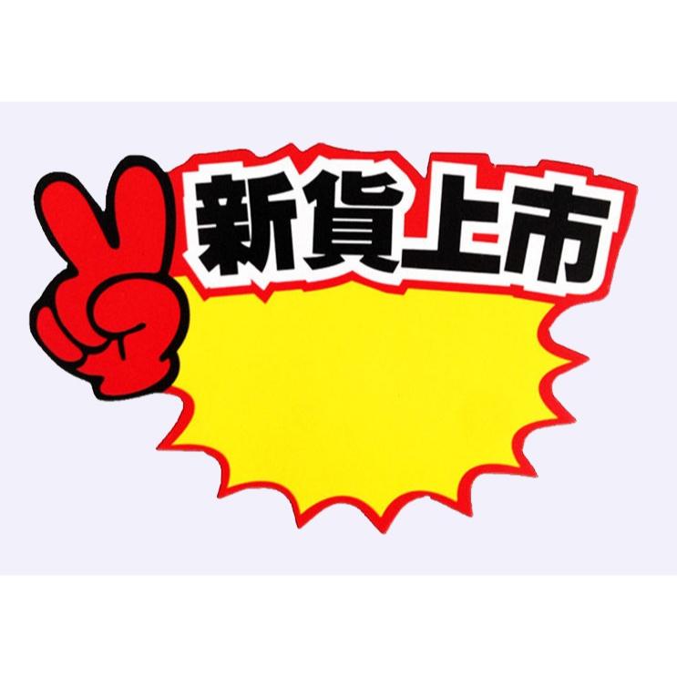 爆炸超低價 大拇哥 黃色標籤 特價標牌 標籤 標價 標示牌 黃色標價牌 白板 特價商品 原價 特價 新貨上市 黃色標籤-細節圖3