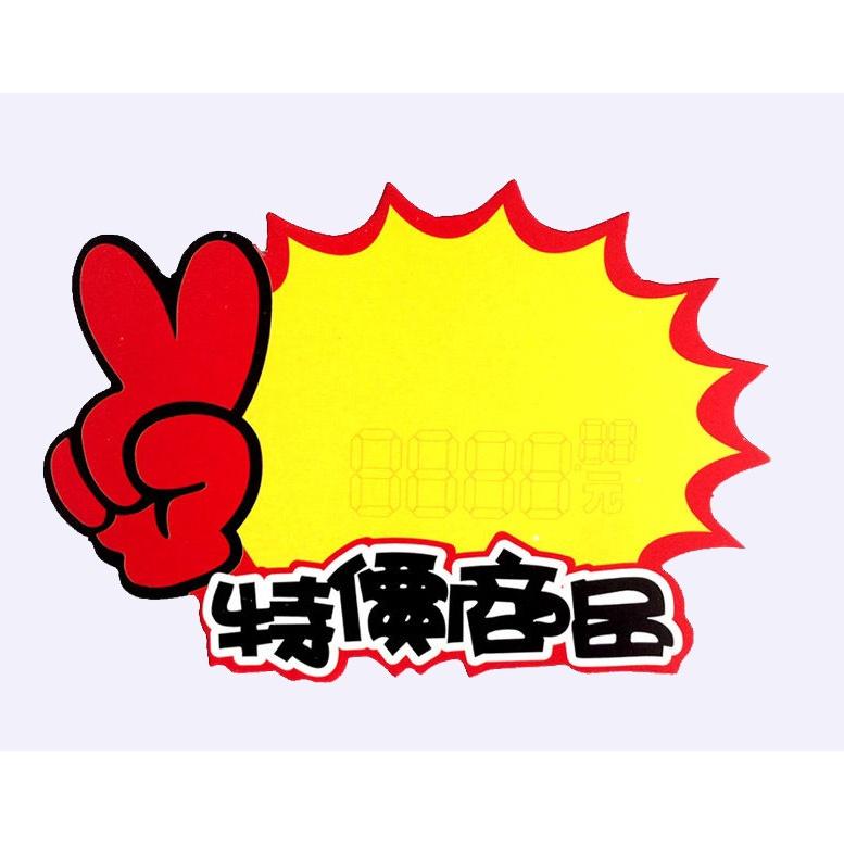爆炸超低價 大拇哥 黃色標籤 特價標牌 標籤 標價 標示牌 黃色標價牌 白板 特價商品 原價 特價 新貨上市 黃色標籤-細節圖4