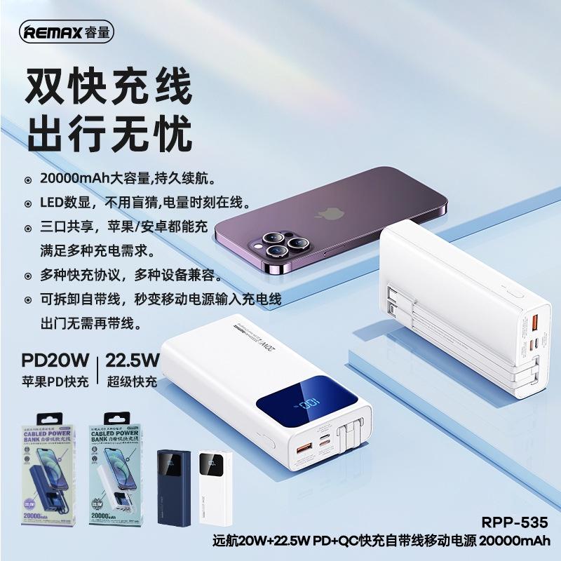 REMAX睿量 台灣 20W+22.5W PD+QC 快充 遠航 自帶線 行動電源 充電寶  RPP-535 通用充電寶-細節圖2