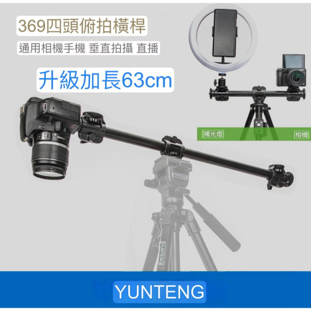 [ 雲騰369 ]一年保固 Yunteng VCT-369 1/4接口橫桿 鋁合金支架相機三腳架橫桿 俯拍桿 多機位雲台-細節圖8