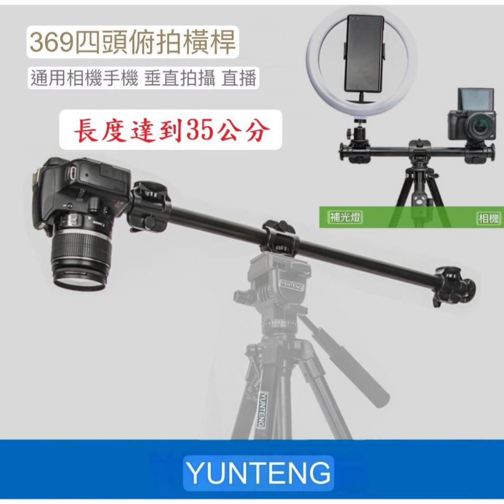 [ 雲騰369 ]一年保固 Yunteng VCT-369 1/4接口橫桿 鋁合金支架相機三腳架橫桿 俯拍桿 多機位雲台-細節圖9