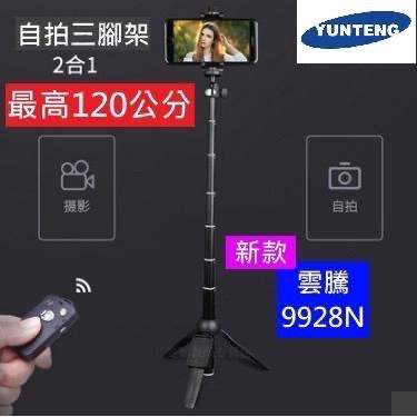 雲騰 9928N 一年保固 Yunteng 9928N 藍芽自拍三腳架 手機腳架 藍芽自拍桿 直播腳架 鋁合金 自拍神器-細節圖6