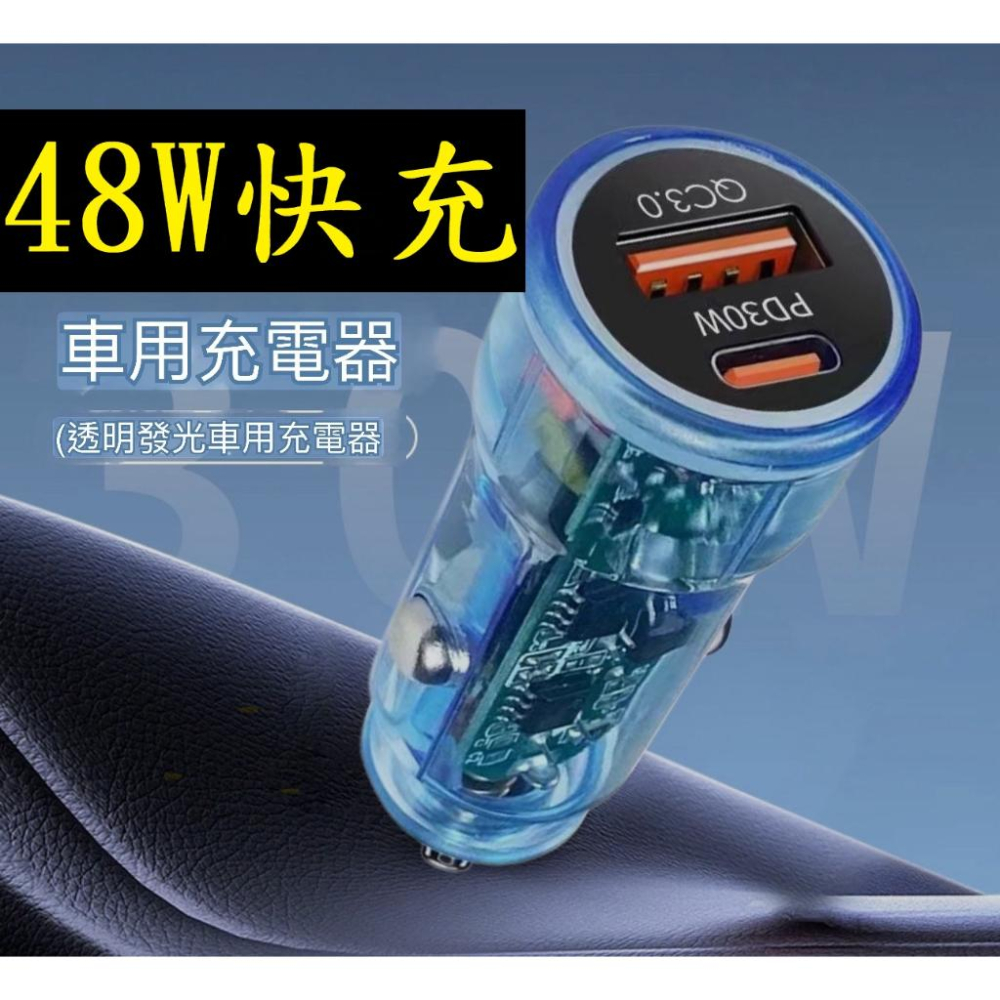 智能極速48W雙口 超快快充 汽車充電器 PD30W透明車充QC3超快充 車用手機充電器 點菸器蘋果充電器 車用平板充電-細節圖6