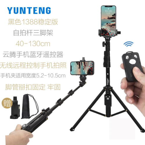 [ 雲騰 1388 ] 原廠一年保固 Yunteng 1388 正品 手機自拍杆 三腳架 遙控直播三角支架微單 自拍神器