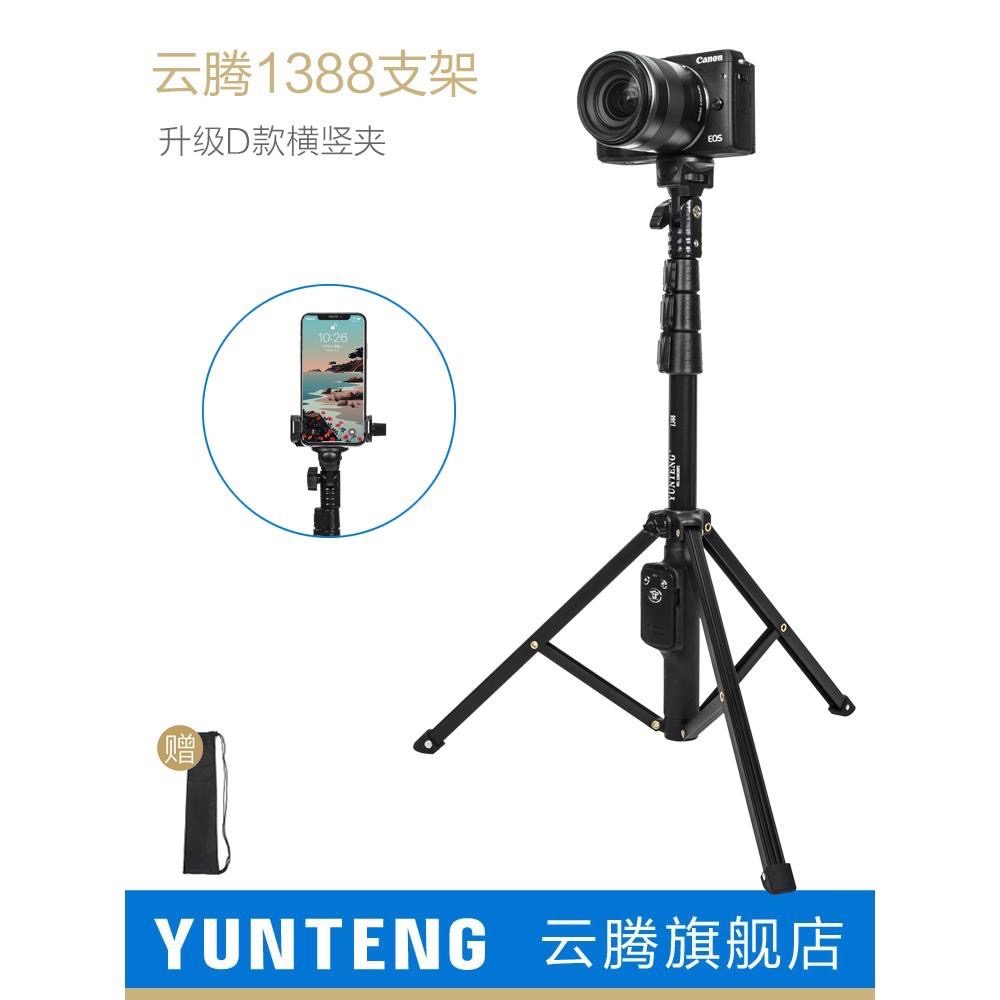 [ 雲騰 1388 ] 原廠一年保固 Yunteng 1388 正品 手機自拍杆 三腳架 遙控直播三角支架微單 自拍神器-細節圖5