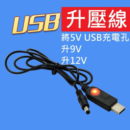 USB 電源線 USB轉 DC5.5*2.1mm 充電線 供電線 圓孔USB 9V 12V升壓線 變壓器 直流升壓線 吉