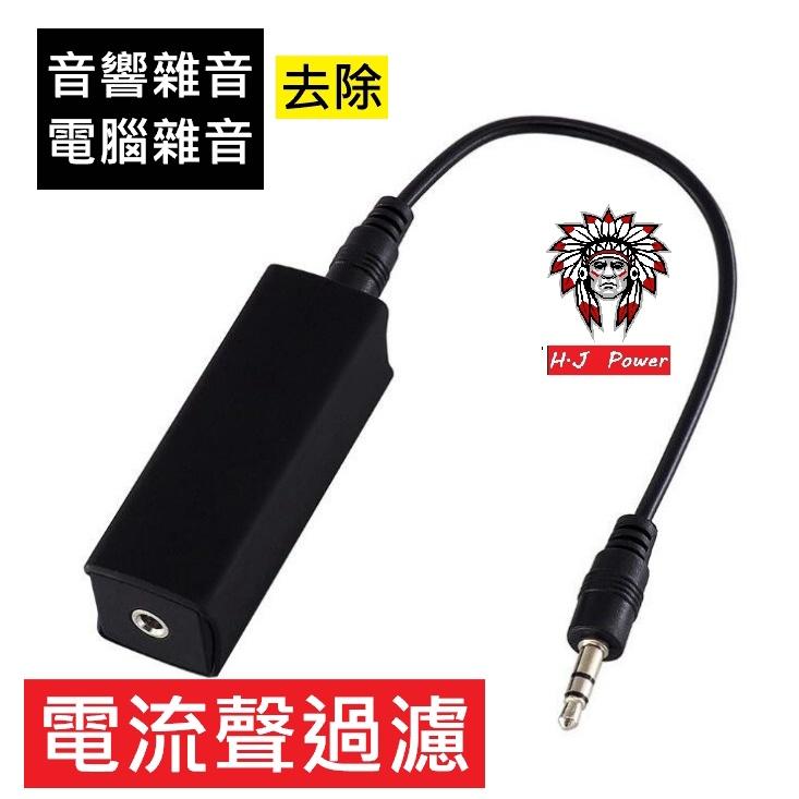 二代Pro晶片 保固一年 aux音樂雜音 隔離器3.5mm播放聲音噪音消除 汽信號抗干擾 濾波器電流聲過濾器 電腦消雜音-細節圖3