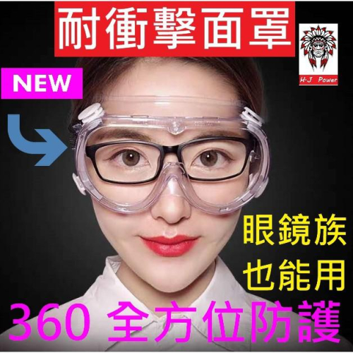 防霧升級款 戴眼鏡也能用 防噴沫 可包覆眼鏡 全透明PC防爆鏡片抗紫外線全罩式防風防飛沫護目鏡 防紫外線UV400+防霧