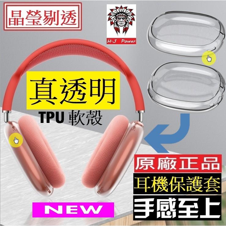 AirPods Max 保護套 蘋果 藍牙無線耳機 TPU 透明保護殼 頭戴耳機套 防摔耳機套 耳機包 矽膠護套 保護殼-細節圖4
