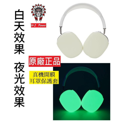 台灣出貨 AirPods Max 耳罩套 保護套 藍牙耳機套 頭戴式 保護殼 夜光套 矽膠套 防護 耳機套 耳機 保護套
