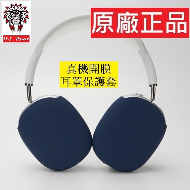 台灣出貨 AirPods Max 耳罩套 保護套 藍牙耳機套 頭戴式 保護殼 夜光套 矽膠套 防護 耳機套 耳機 保護套-細節圖3