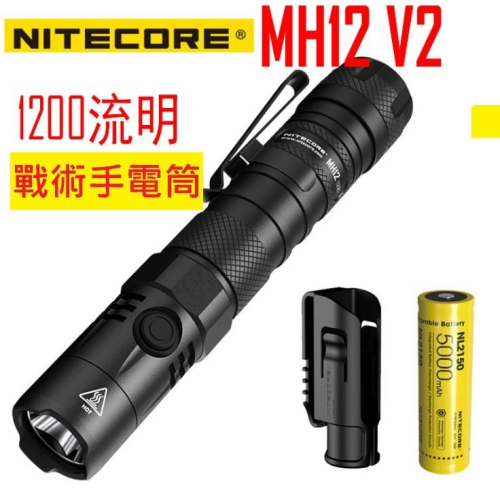 Nitecore MH12 V2 1200 流明 強光type c 直充 21700 新版 超長續航防身 小直 手電筒