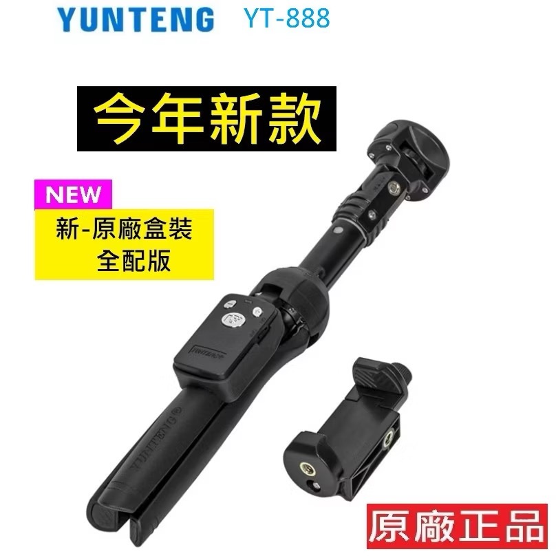 雲騰 888 一年保固 Yunteng 888 自拍藍芽遙控 藍芽手機自拍杆 三腳架 自拍神器 藍芽拍照支架 直播腳架-規格圖9