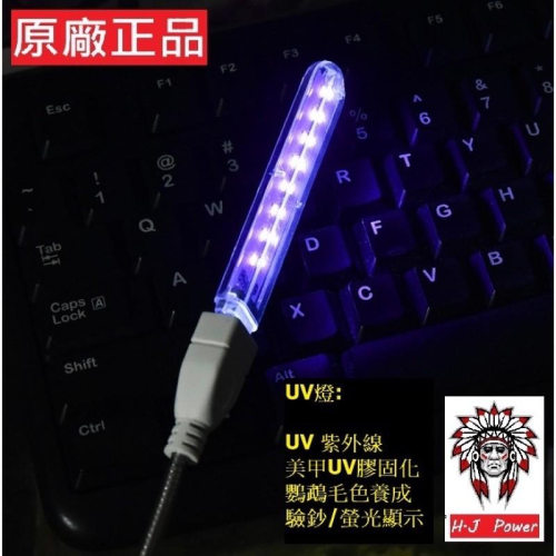UV燈 UV 紫外線 USB LED燈 紫光 驗鈔燈 驗鈔筆 美甲燈 UV膠 紫外光 螢光燈 波長 390-450NM
