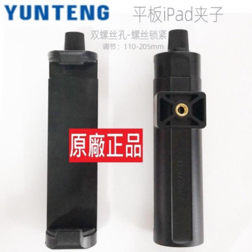 雙螺絲[ 雲騰 平板夾 ] 原廠一年保固 Yunteng 三腳架平板夾 雙孔螺絲鎖緊固定手機 豎夾直播支架iPad夾子