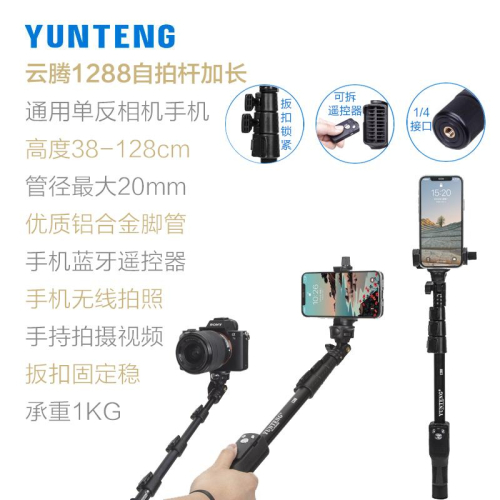 [ 雲騰 1288] 原廠一年保固 Yunteng 1288 正品手機直播腳架 自拍桿 藍芽遙控器自拍棒 鋁合金