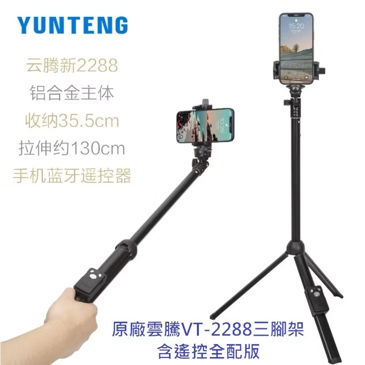 台灣NCC認證 雲騰 新VT-2288 一年保固 Yunteng 2288 藍牙自拍棒 三腳架自拍神器 摺疊收納拍照支架-規格圖9
