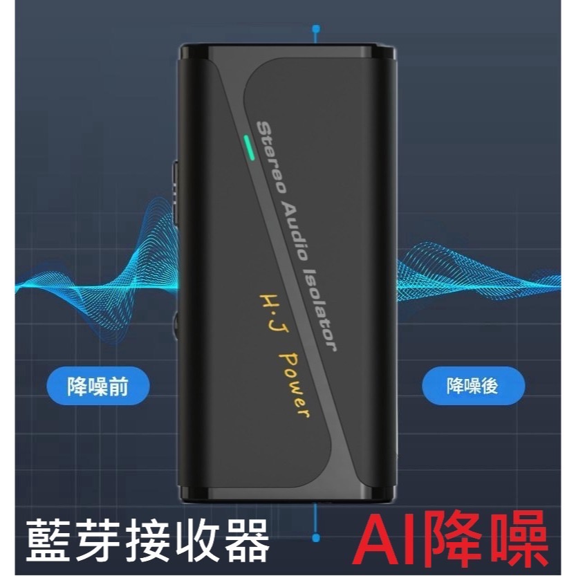 AI降噪+5.4無線藍牙接收器音源隔離 導航 無線藍牙接收器 車載接收器 智能AI隔離器 電腦降噪 接收器音樂雜音濾波器-細節圖6