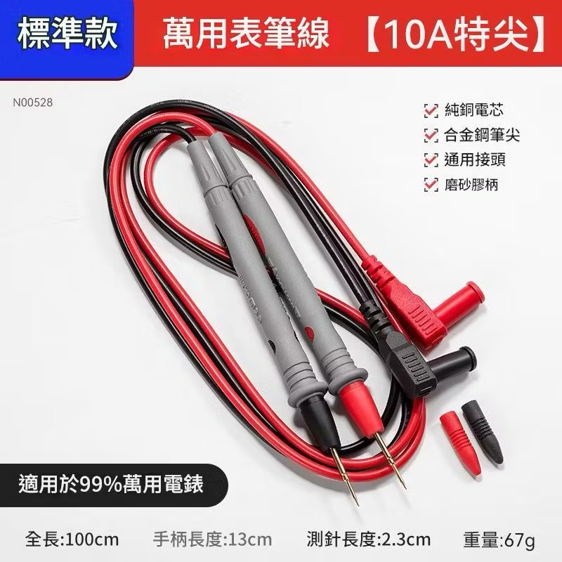 標準款10A -萬用表筆線 (特尖)