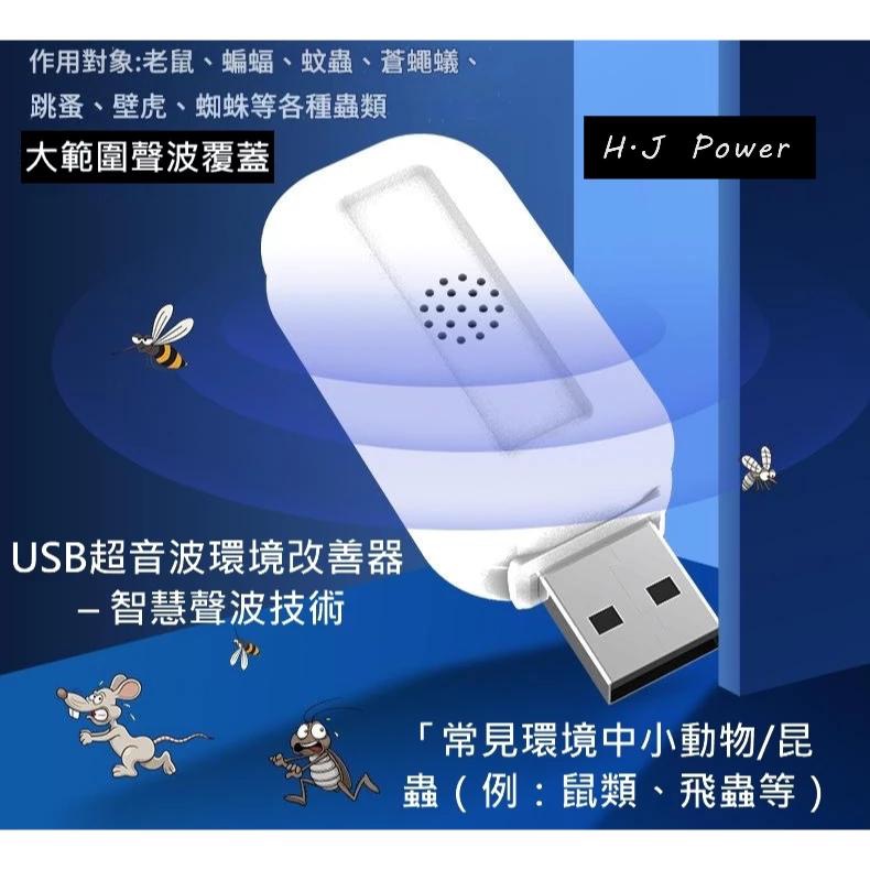 台灣出貨USB超音波環境改善器 小動物/昆蟲 大範圍聲波覆蓋 智慧聲波技術 營造舒適環境 多種空間 聲波頻率變化可干擾-細節圖9