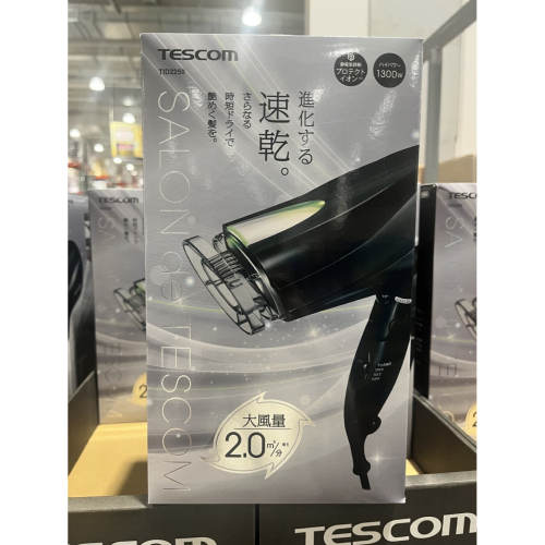 日本Costco限定 TESCOM速乾吹風機TID2250 兩色可選