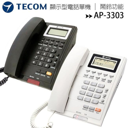 【公司貨含稅贈手機快充線】TECOM 東訊 AP-3303 顯示型電話單機 / 公司電話 / 住家電話